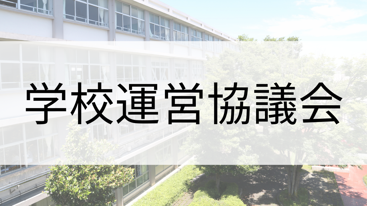 学校運営協議会