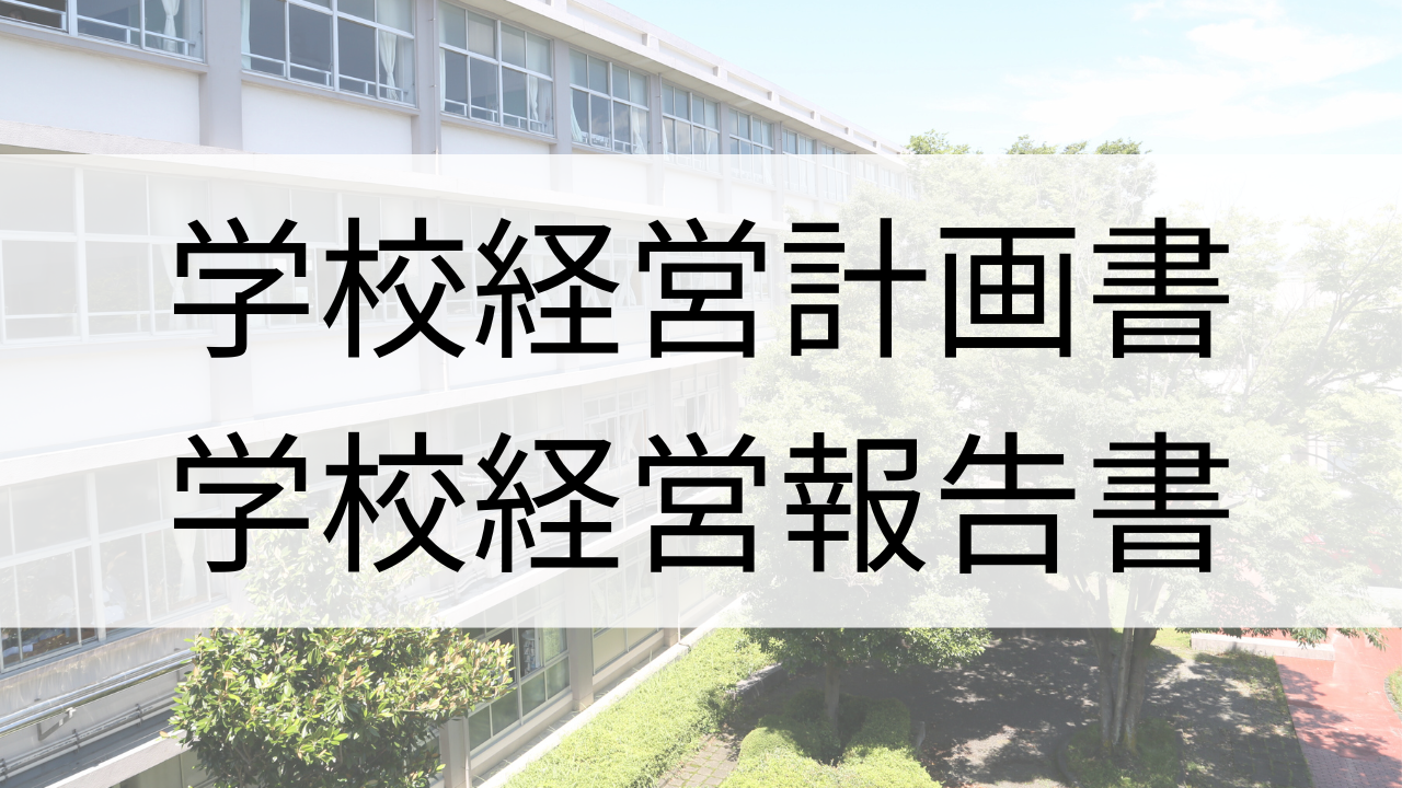 学校経営計画書・報告書