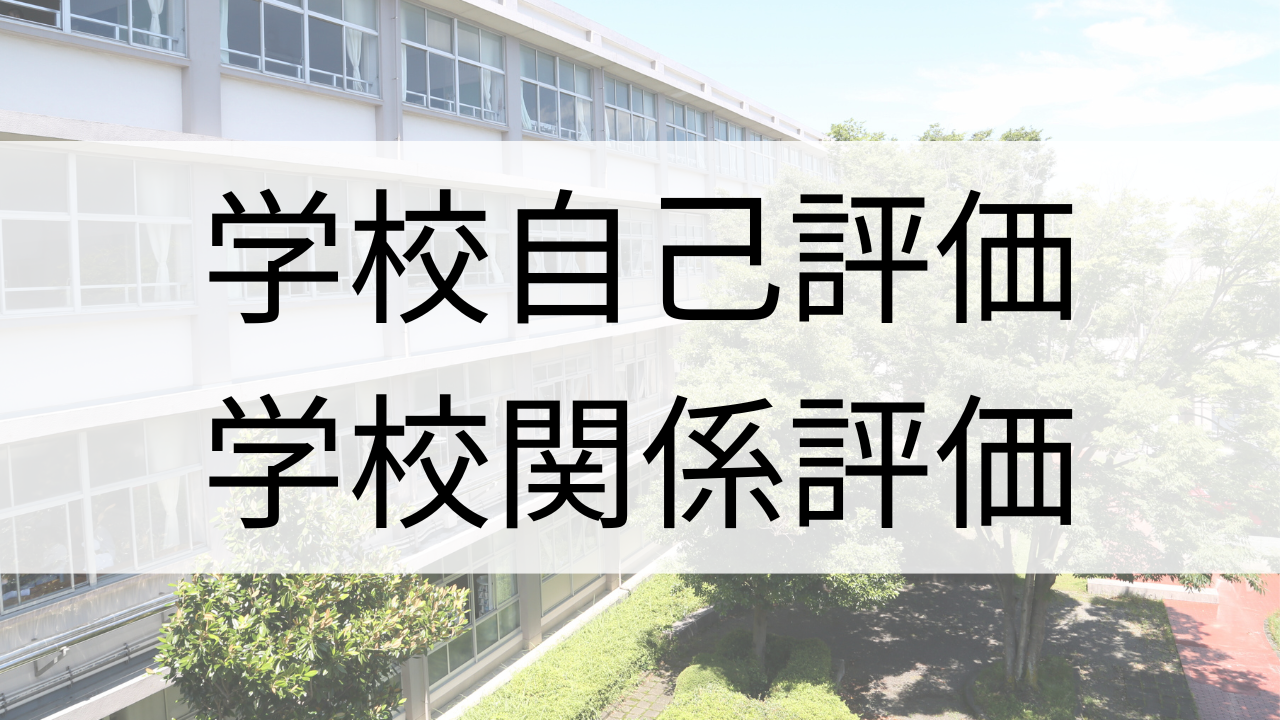 学校自己評価・学校関係者評価