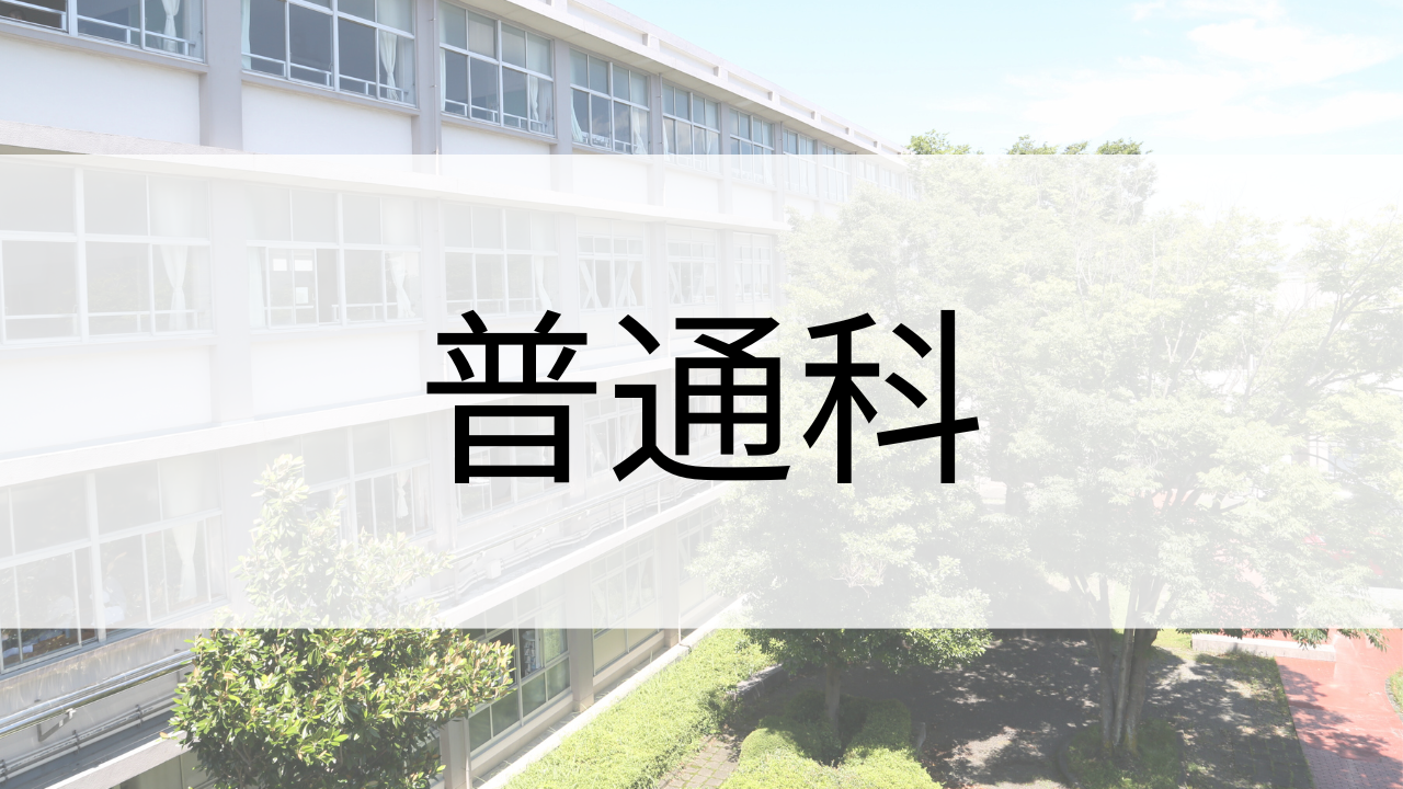 普通科