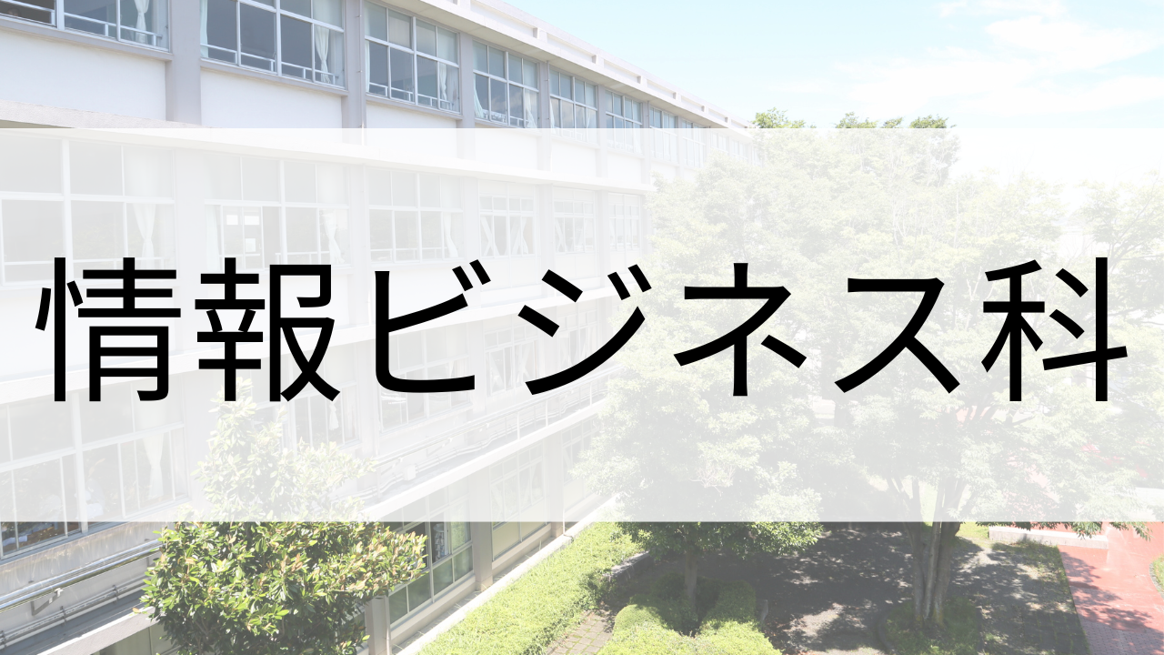 情報ビジネス科