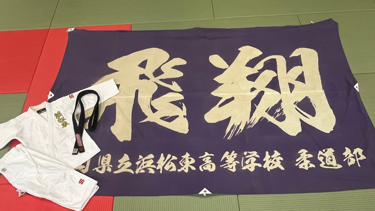 柔道部