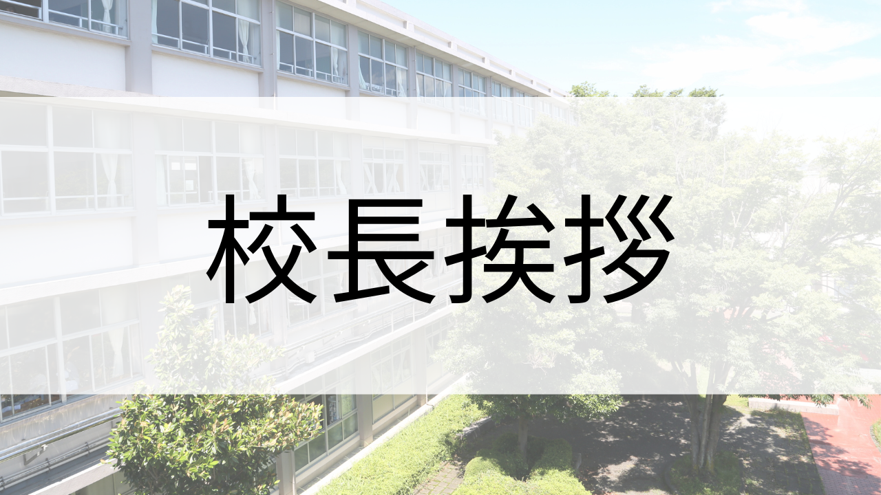 校長挨拶