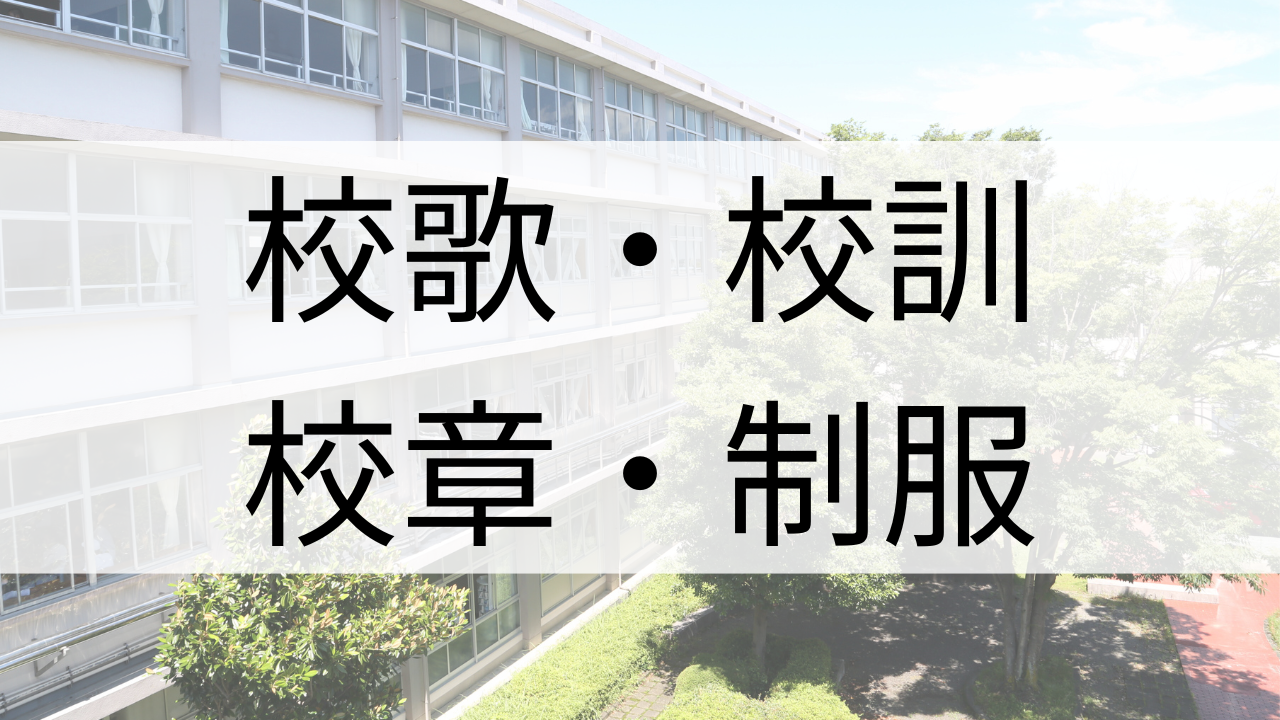 校歌・校訓・校章・制服