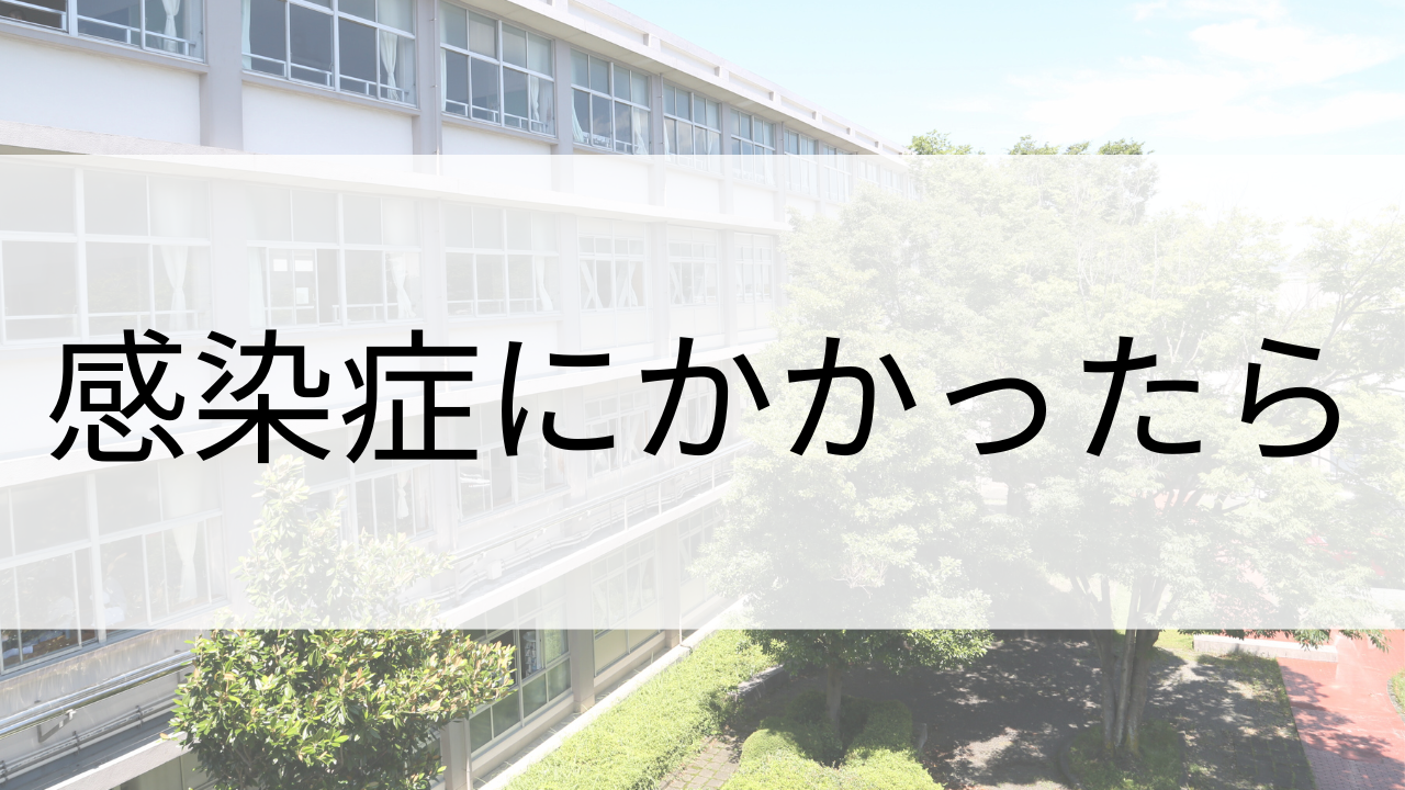 感染症にかかったら
