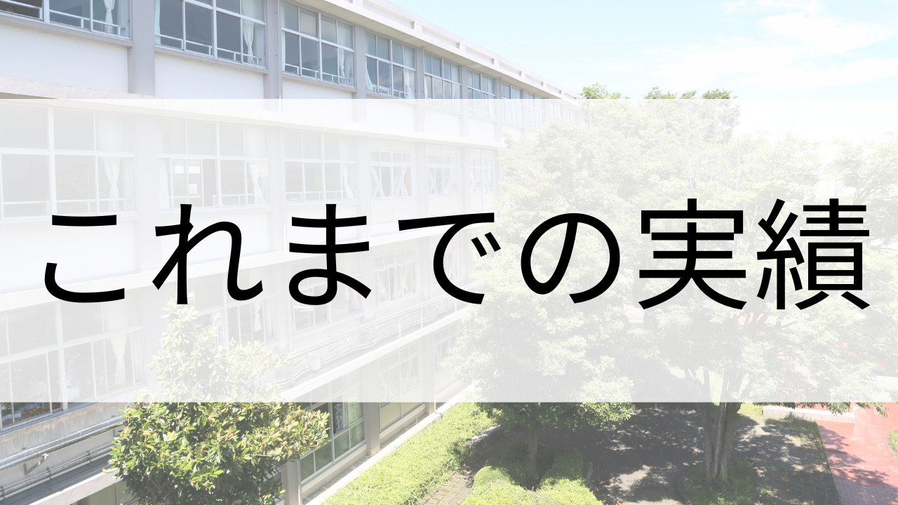 これまでの実績