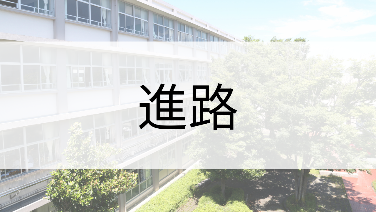 進路