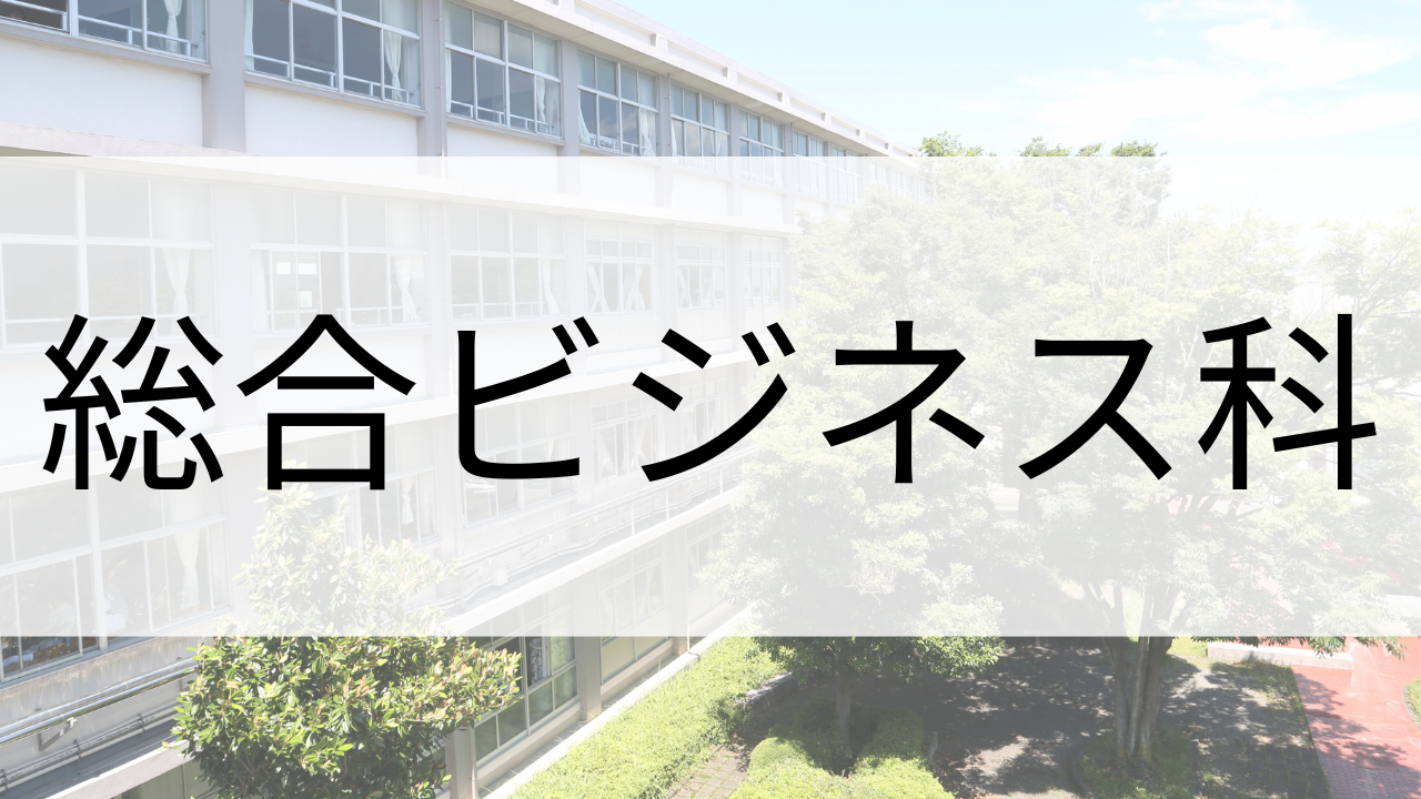 総合ビジネス科