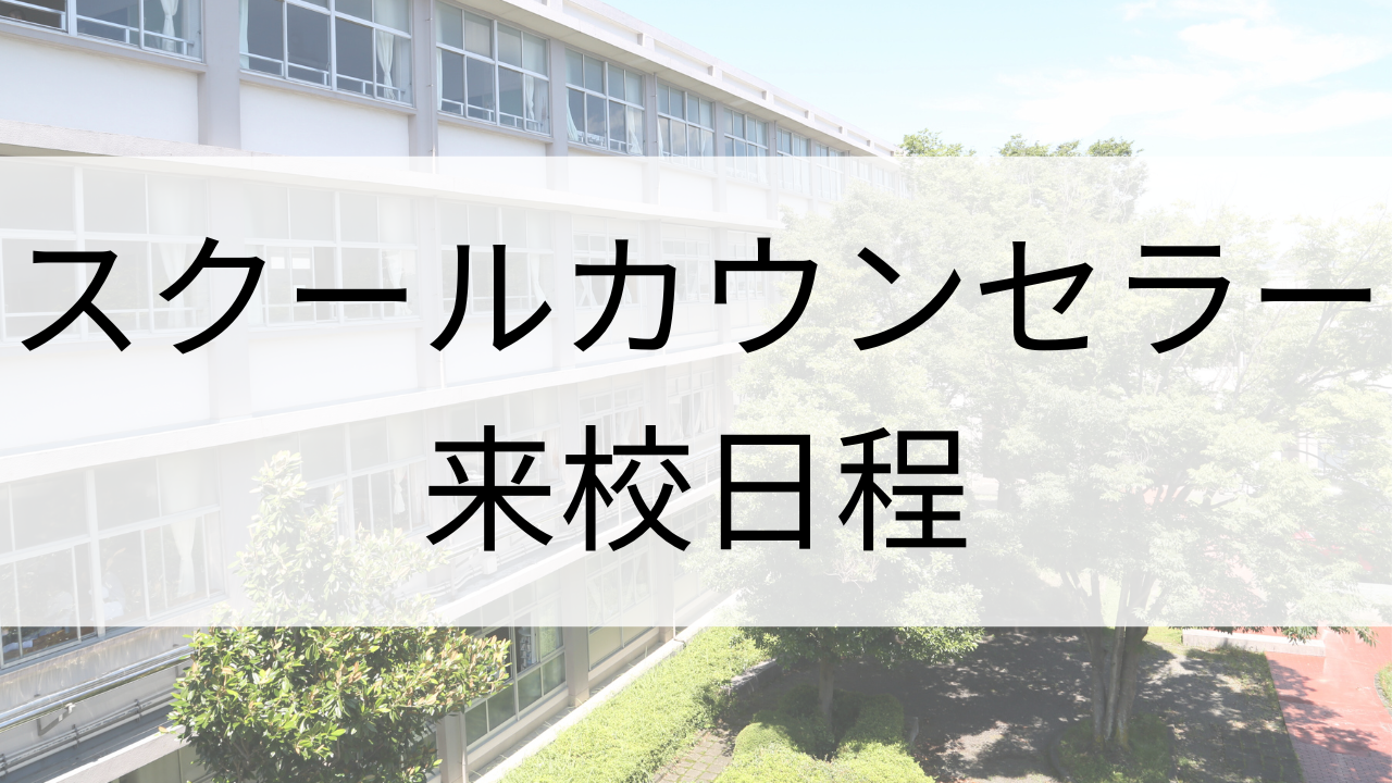 スクールカウンセラー来校日程