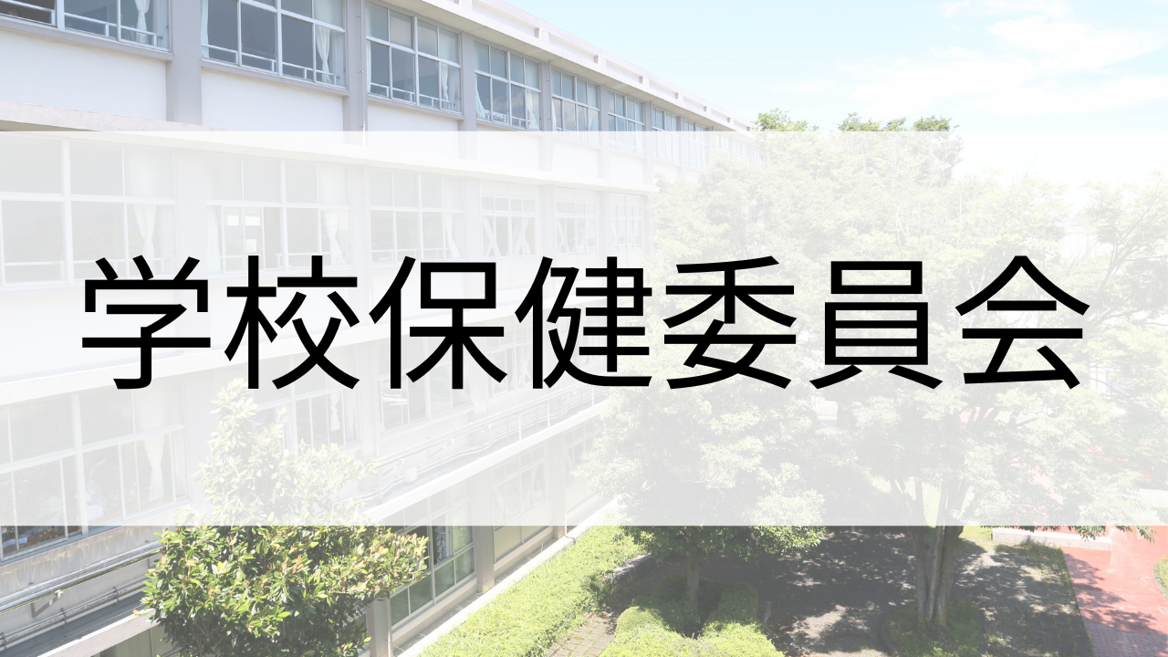 学校保健委員会