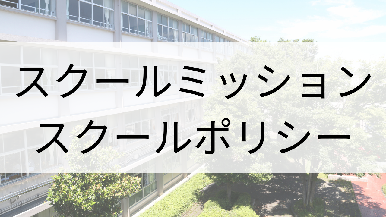 スクールミッションとスクールポリシー