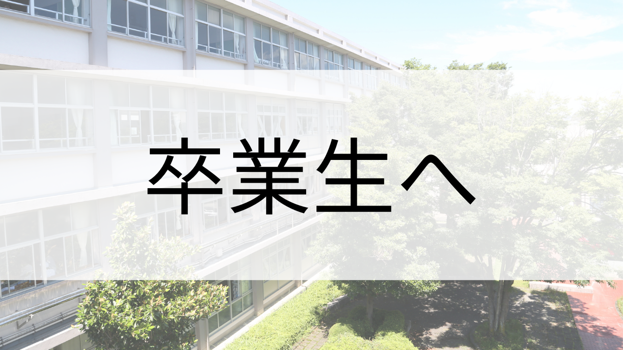 卒業生へ