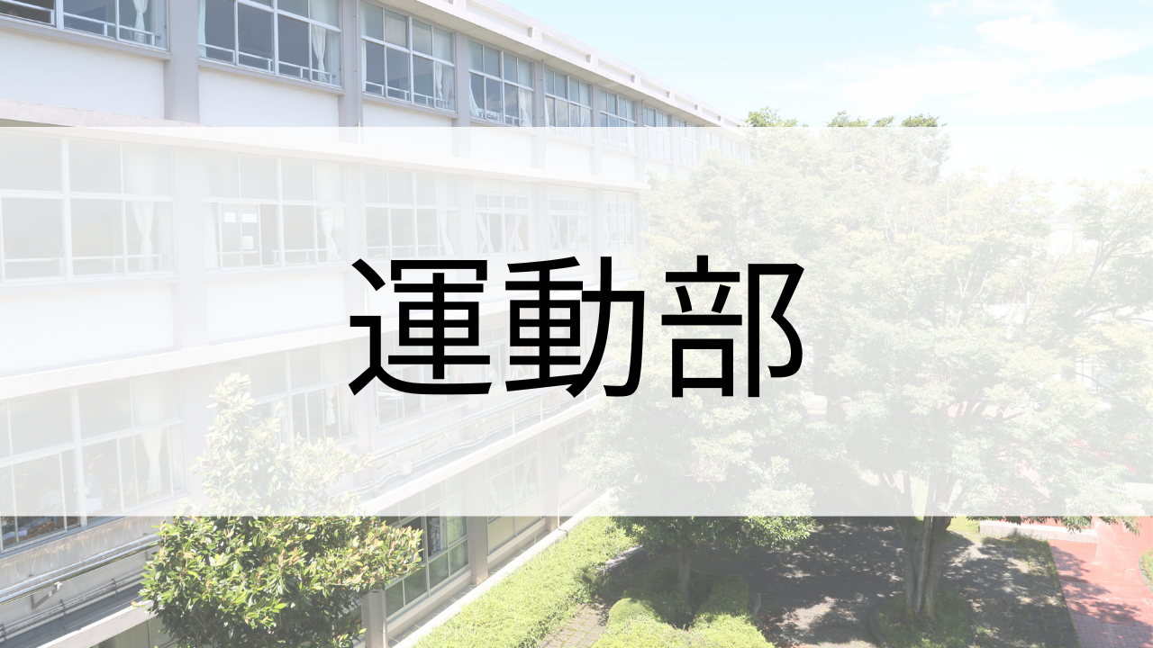 運動部