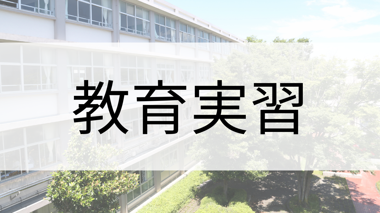教育実習