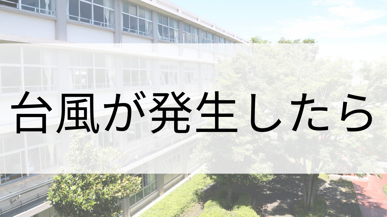 台風が接近したら