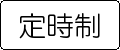 定時制のページヘ飛びます