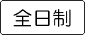 全日制のページヘ飛びます