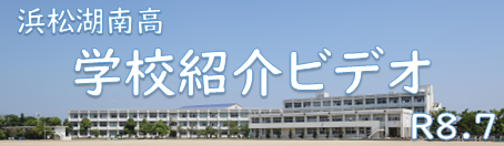 学校紹介ビデオ(R8.7)