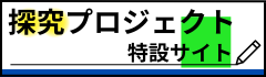探究プロジェクト