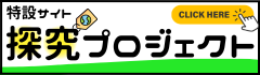 探究プロジェクト