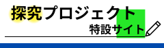 探究プロジェクト