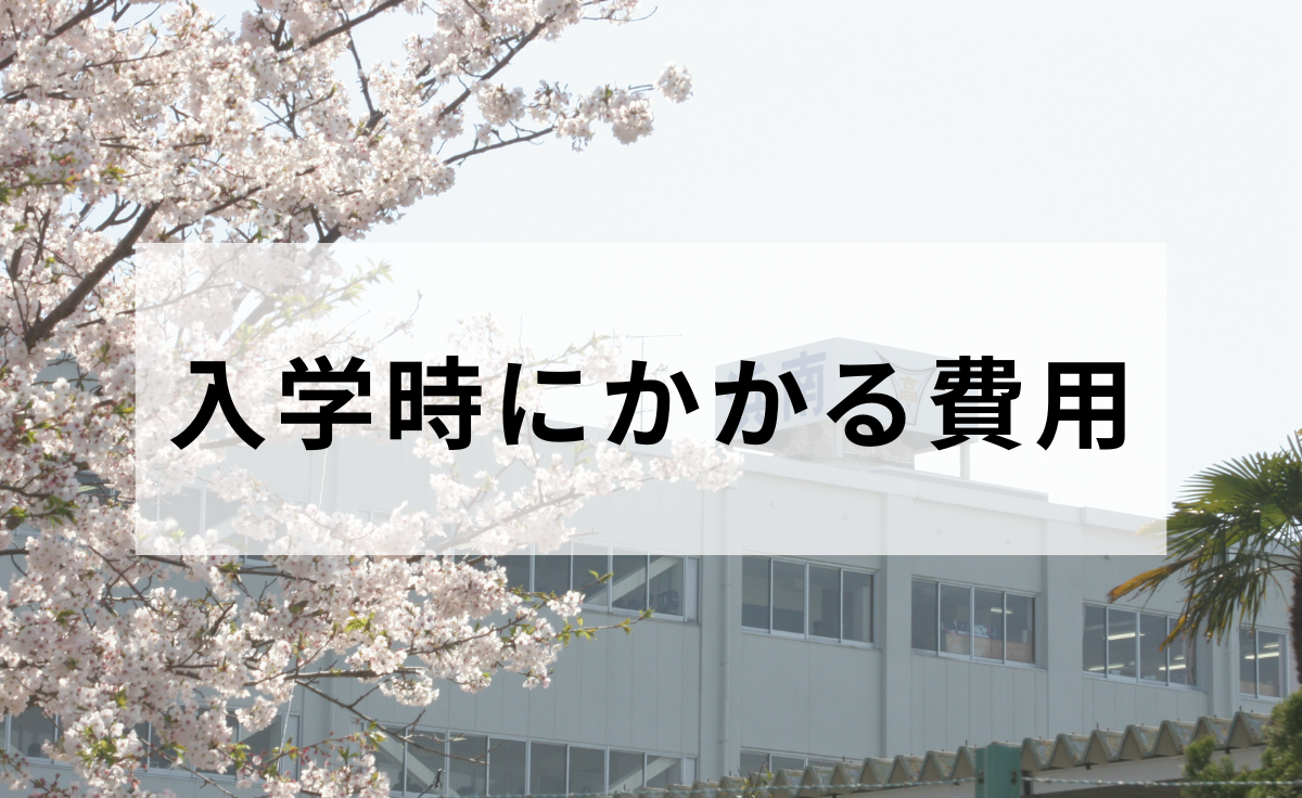 入学時にかかる費用