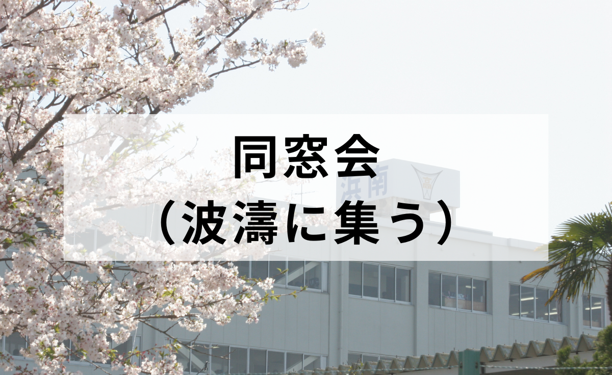 同窓会（波濤に集う）