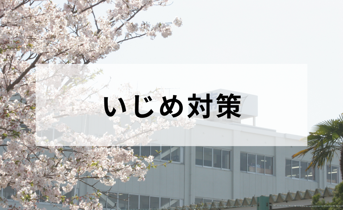 いじめ対策