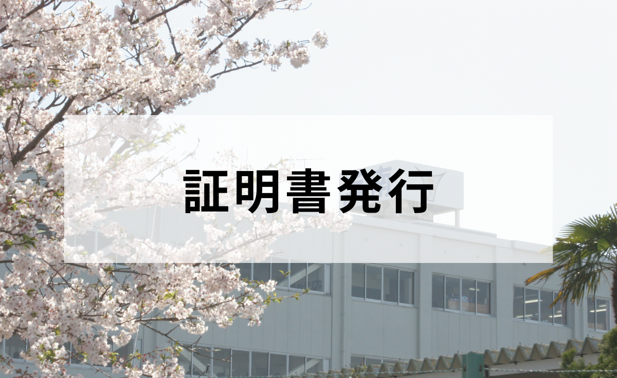 証明書発行
