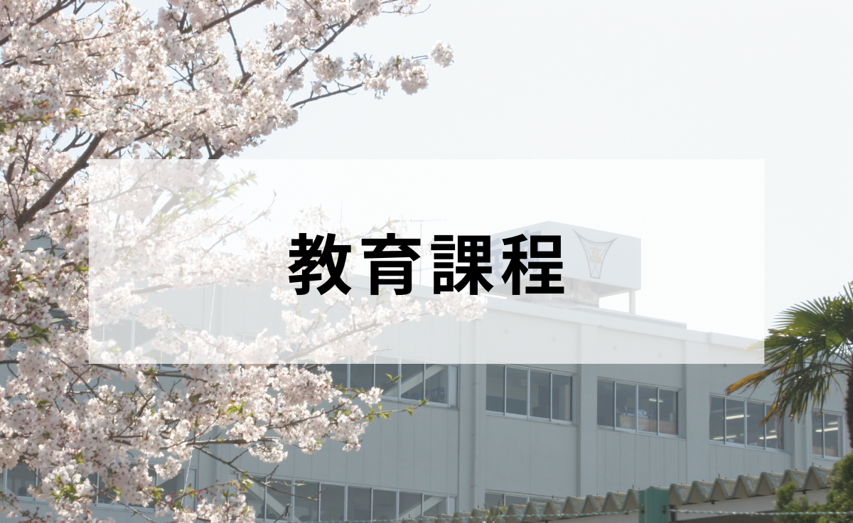 教育課程