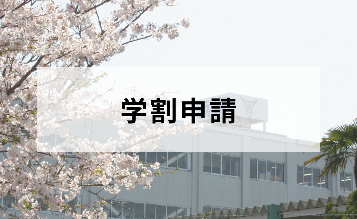 学割申請