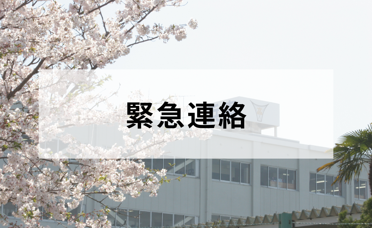 緊急連絡