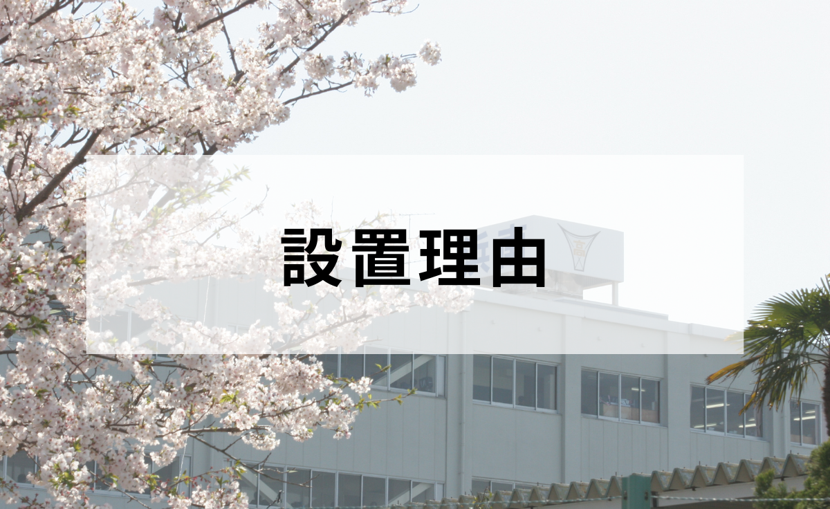 設置理由