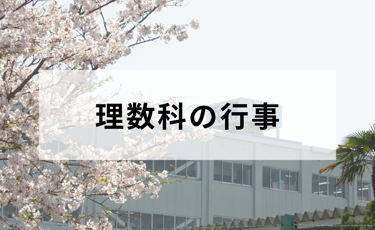 理数科の行事