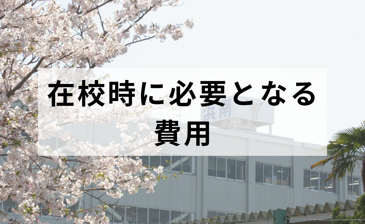 在校時に必要となる費用