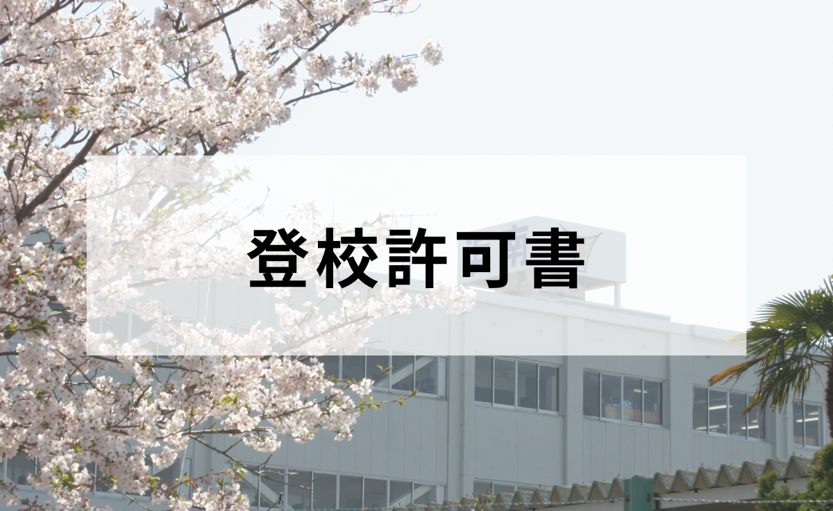 登校許可書