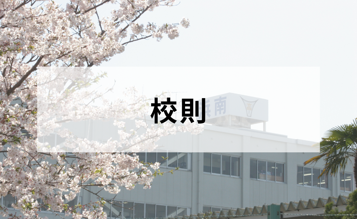 校則