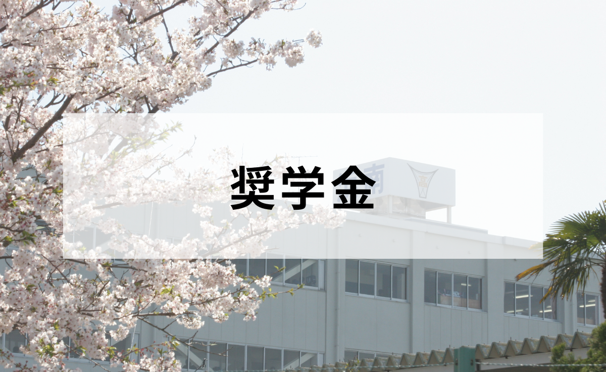 奨学金