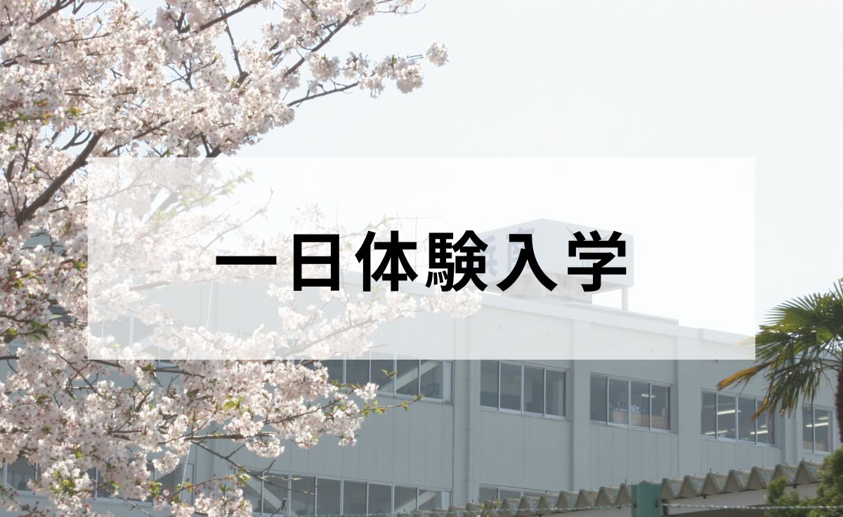 一日体験入学