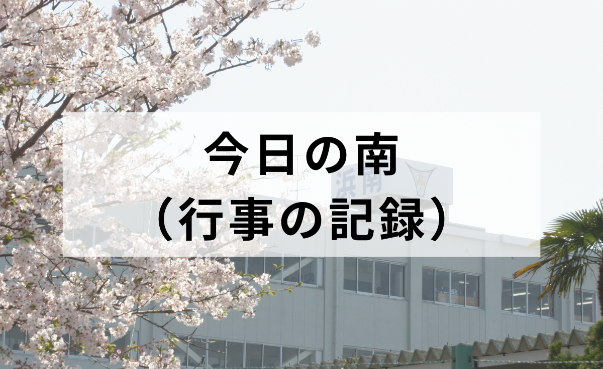 今日の南（行事の記録）