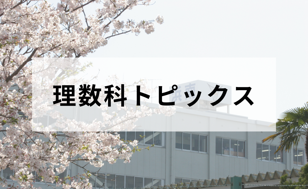 理数科トピックス