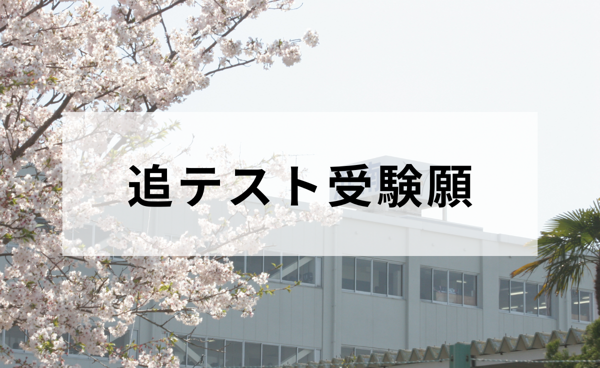 追テスト受験願