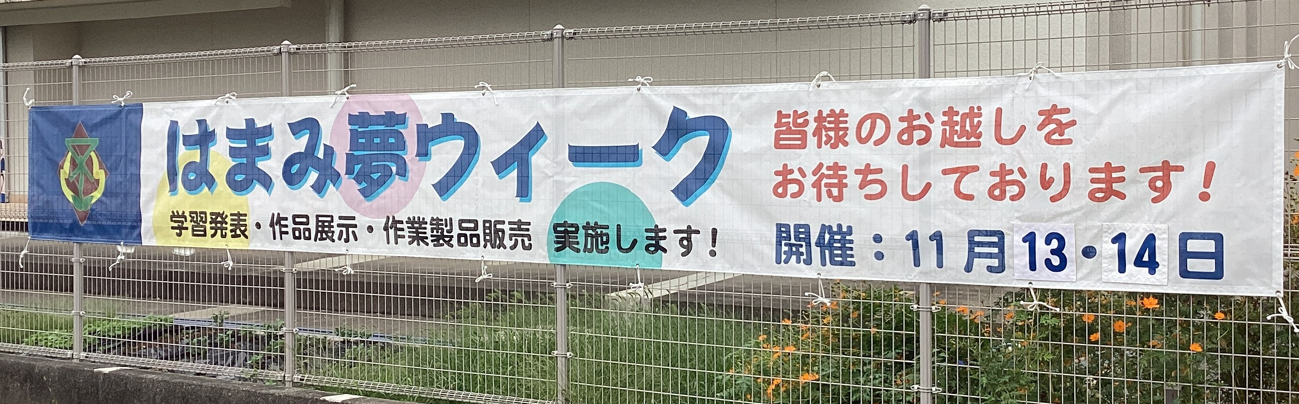 はまみ夢ウィーク特設バナー