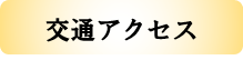 交通アクセス