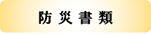 防災書類