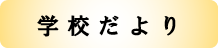 学校だより