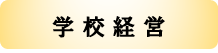 学校経営