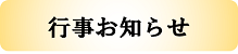 行事お知らせ
