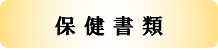 保健書類