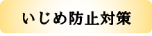 いじめ防止対策